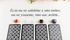 ЕСЛИ ВЫ НЕ ЗАЙДЁТЕ В ЭТО ВИДЕО, ВЫ НЕ УЗНАЕТЕ, ЧТО ВАС ЖДЁТ Гадание на таро Карина Захарова - Videoclip.bg