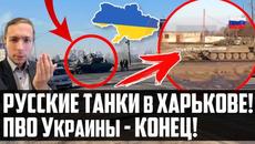 ⚡РУССКИЕ ТАНКИ в ХАРЬКОВЕ! ВВС УКРАИНЫ - УНИЧТОЖЕНЫ! ПВО - ПОДАВЛЕНО! Война на Украине! ПАНИКА ВСУ! - Videoclip.bg