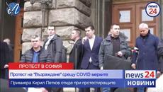Протест на „Възраждане“ срещу COVID мерките! Освиркаха с "оставка" премиера Кирил Петков пред МС! - Videoclip.bg