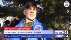 Протест пред руското посолство в България заради войната между Русия и Украйна - Videoclip.bg