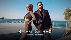 TSVETELINA YANEVA x MEDI - FILM ZA NAS | Цветелина Янева х Меди - Филм за нас - Videoclip.bg