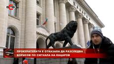 ПРОКУРАТУРАТА Е ОТКАЗАЛА ДА РАЗСЛЕДВА БОРИСОВ ПО СИГНАЛА НА КАЦАРОВ (30.12.2021) - Videoclip.bg