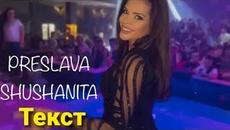 Преслава - Шушанита (Текст)/PRESLAVA - SHUSHANITA (TEKST) - Videoclip.bg