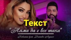 Роксана ft. Джамбо Агусев - Няма да е все така (Текст)/ - Videoclip.bg