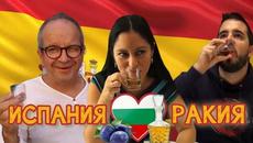 Как реагират испанците на българска домашна ракия | Españoles prueban aguardiente búlgara rakia - Videoclip.bg