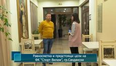 Равносметка и предстоящи цели на ФК "Спорт Вилаж", гр.Сандански - Videoclip.bg
