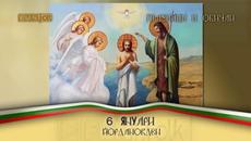 Честит Йордановден - Богоявление 06.01.2022 Празници и обичаи - Videoclip.bg