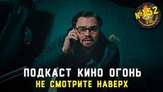Подкаст №152 | Не смотрите наверх - Videoclip.bg