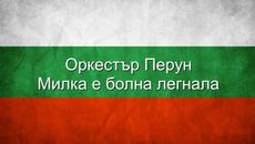 Оркестър Перун - Милка е болна легнала - Videoclip.bg