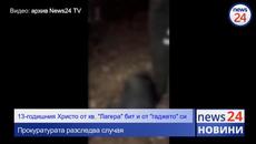 Пребили 13-годишния Христо от бой пред очите на бившото му гадже, тя също го удряла - Videoclip.bg