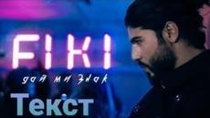 Фики - Дай ми знак (Текст)/FIKI - DAY MI ZNAK (TEKST) - Videoclip.bg