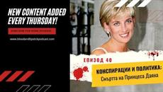 Епизод 40: КОНСПИРАЦИИ И ПОЛИТИКА: Смъртта на Принцеса Даяна - I част - Videoclip.bg