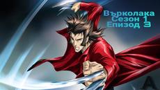 Марвел Върколака-Сезон 1 Епизод 3(Бг Аудио) - Videoclip.bg