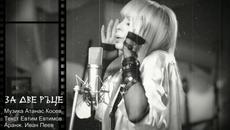 ЗА ДВЕ РЪЦЕ - ЛИЛИ ИВАНОВА - Videoclip.bg