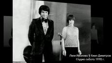 СТУДИО СЪБОТА 1970 г. с Лили Иванова и Емил Димитров /част 1/ - Videoclip.bg