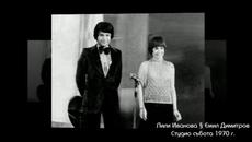 СТУДИО СЪБОТА 1970 г. с Лили Иванова и Емил Димитров /част 2/ - Videoclip.bg