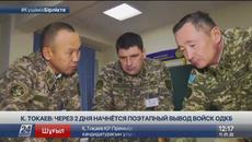 Поэтапный вывод войск ОДКБ начнётся через два дня – Президент РК - Videoclip.bg