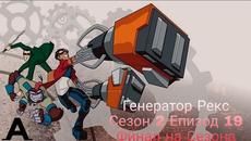 Генератор Рекс-Сезон 2 Епизод 19(Бг Аудио) Финал на Сезона - Videoclip.bg