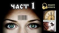 Дванадесетият час: Част 1 (аудио книга) - Videoclip.bg