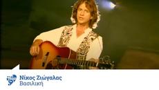 Νίκος Ζιώγαλας - Βασιλική | Official Video Clip - Videoclip.bg