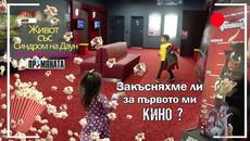 Закъсняхме ли за първото ми кино? Живот със Синдром на Даун - Videoclip.bg
