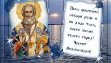 АТАНАСОВДЕН! ЧЕСТИТ ИМЕН ДЕН! - 18.01.2022 - Videoclip.bg