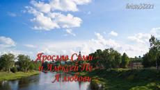 Ярослав Сумишевский и Алексей Петрухин  -  А любовь она - Videoclip.bg