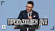 ПРЕВЪЗХОДЕН ДУХ | Пастор Максим Асенов | Църква Пробуждане - Videoclip.bg