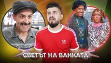 СТАРИЯT БАЙ ИВАН РЕАГИРА НА СВЕТA НА ВАНКАТА - Videoclip.bg