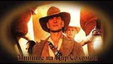 Мините на Цар Соломон - БГ аудио (BG audio) HD - Videoclip.bg