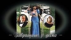 Завръщане у дома - БГ аудио (BG audio) - Videoclip.bg