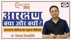 Reservation : What & Why? : Concept Talk by Dr. Vikas Divyakirti - Videoclip.bg