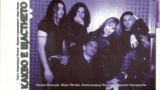 КАКВО Е ЩАСТИЕТО - ЛИЛИ ИВАНОВА - Videoclip.bg