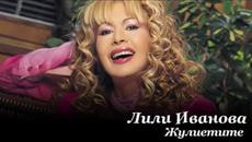 ЖУЛИЕТИТЕ - ЛИЛИ ИВАНОВА - Videoclip.bg