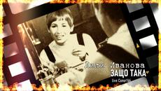 ЗАЩО ТАКА - ЛИЛИ ИВАНОВА - LIVE'66 - Videoclip.bg