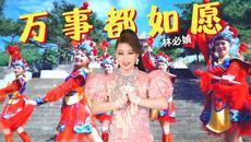 【2022年 METRO MUZIK 贺岁强片】林必媜 Gean Lim《万事都如愿》官方4K MV全球大首播【2022《万事都如愿》专辑第一主打】(原创新歌) (Official Video) - Videoclip.bg