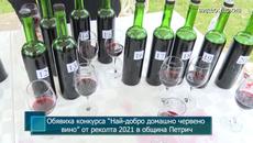 Обявиха конкурса “Най-добро домашно червено вино” от реколта 2021г.  в община Петрич - Videoclip.bg