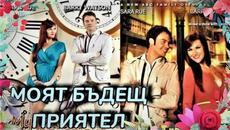 Моят бъдещ приятел 2011 Bg audio (романтика, фантастика) - Videoclip.bg