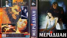 Меридиан (синхронен екип, дублаж на Скай Видео, 1996 г.) (запис) - Videoclip.bg