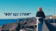 VASILENA -  Бог ще стои, 2022 [Official Video] - Videoclip.bg