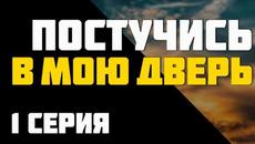 Постучись в мою дверь 1 серия (Турция)  — лучшие сериалы в HD / Show Review — обзор, смотреть всем! - Videoclip.bg