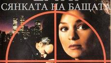 Сянката на бащата 1992 (Криминален, Драма) / BG audio - Videoclip.bg