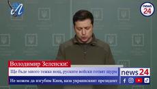 Володимир Зеленски: Ще бъде много тежка нощ, руските войски готвят щурм! Не можем да изгубим Киев! - Videoclip.bg