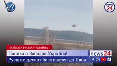 Паника в Западна Украйна! Руските десант бе стоварен до Лвов! - Videoclip.bg
