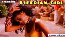 Michael Jackson Liberian Girl (перевод, субтитры) mix video 2021 - Videoclip.bg