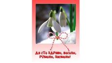 Честита Баба Марта - Chestita Baba Marta 1-ви март 2022 г. - Videoclip.bg