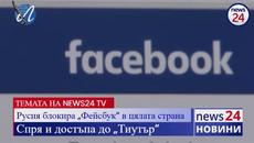 Русия блокира „Фейсбук“ в цялата страна, спря и достъпа до „Тиутър“ - Videoclip.bg