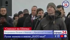 Викове за оставка и "Русия" заглушиха празника на Шипка - Videoclip.bg