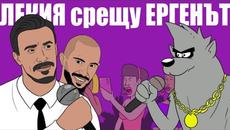 РАП БИТКА: ЛЕКИЯ ВЪЛК срещу ЕРГЕНЪТ - Videoclip.bg