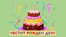 ЧЕСТИТ РОЖДЕН ДЕН НА legstle! - Videoclip.bg